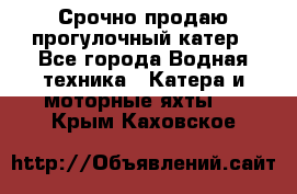 Срочно продаю прогулочный катер - Все города Водная техника » Катера и моторные яхты   . Крым,Каховское